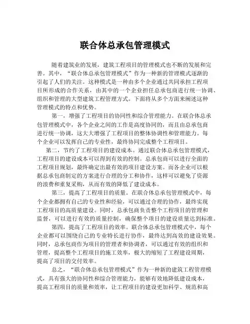 联合体总承包管理模式