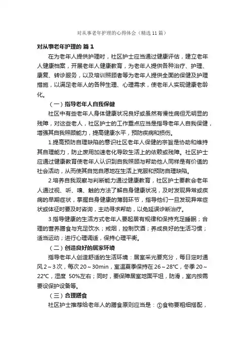 对从事老年护理的心得体会（精选11篇）