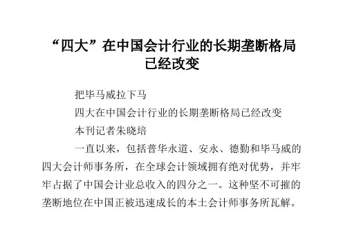“四大”在中国会计行业的长期垄断格局已经改变