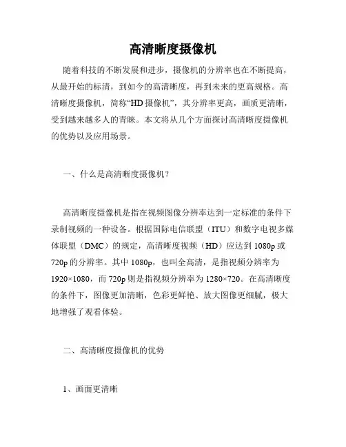 高清晰度摄像机