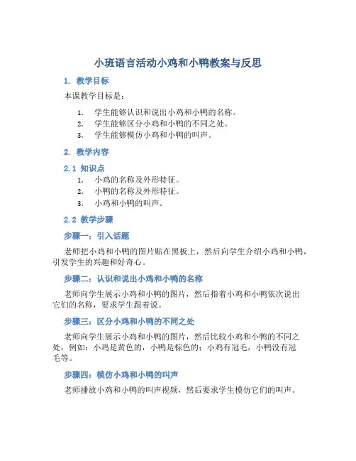 小班语言活动小鸡和小鸭教案与反思