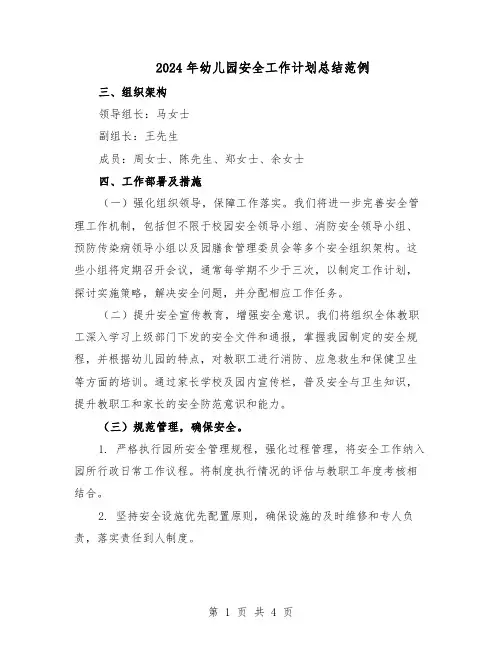 2024年幼儿园安全工作计划总结范例(二篇)