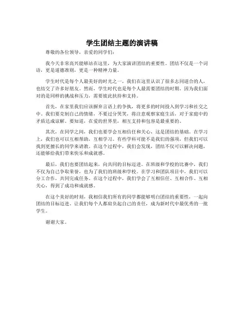 学生团结主题的演讲稿