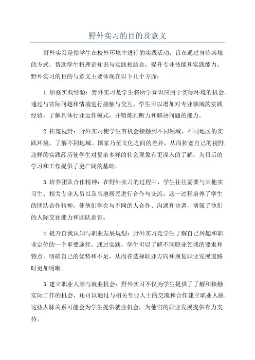 野外实习的目的及意义