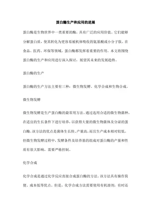蛋白酶生产和应用的进展