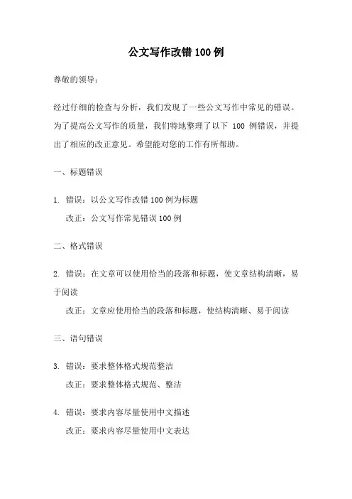 公文写作改错100例