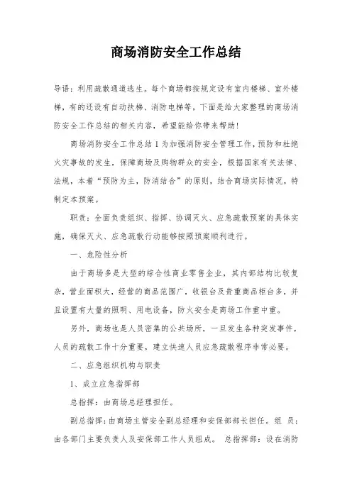 商场消防安全工作总结