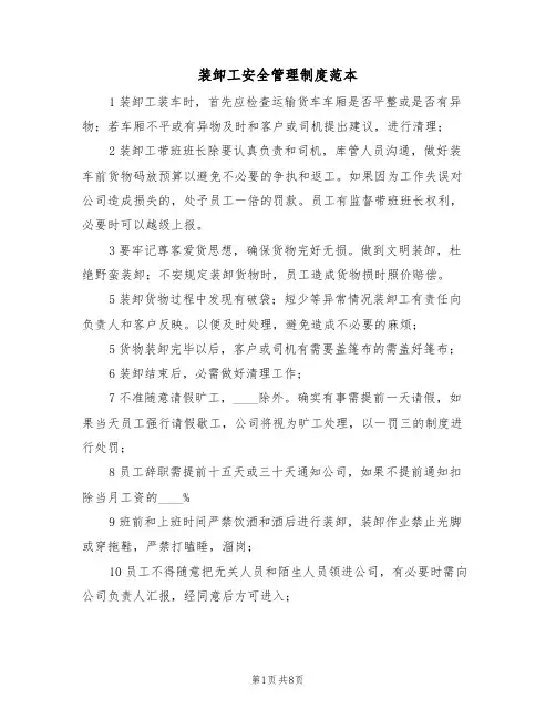 装卸工安全管理制度范本(3篇)