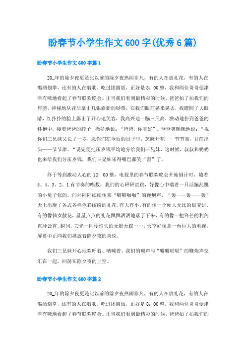 盼春节小学生作文600字(优秀6篇)