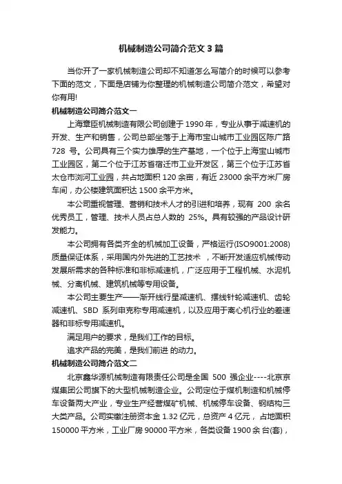 机械制造公司简介范文3篇