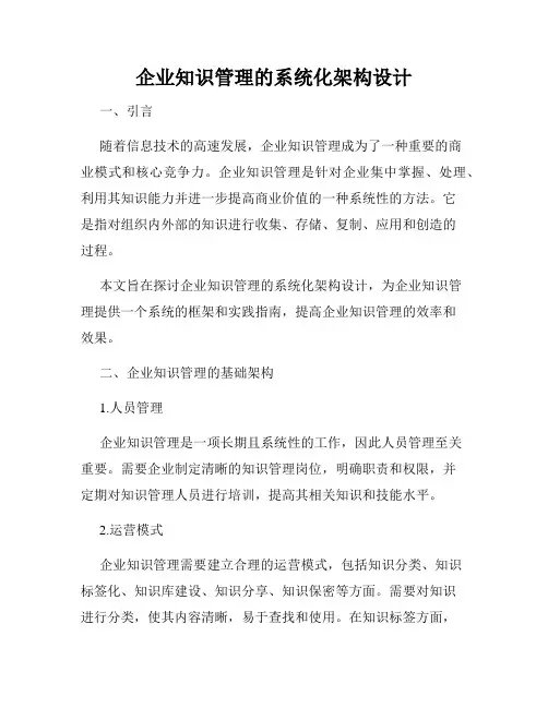 企业知识管理的系统化架构设计