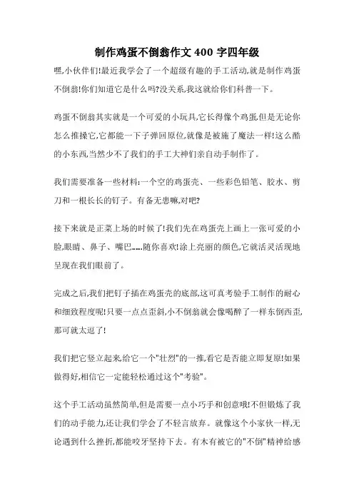 制作鸡蛋不倒翁作文400字四年级
