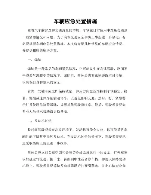车辆应急处置措施
