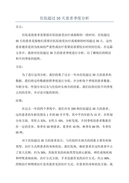 住院超过30天患者季度分析