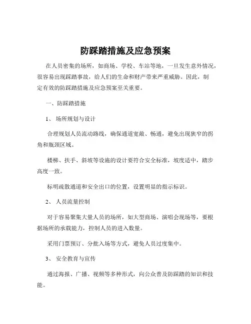 防踩踏措施及应急预案