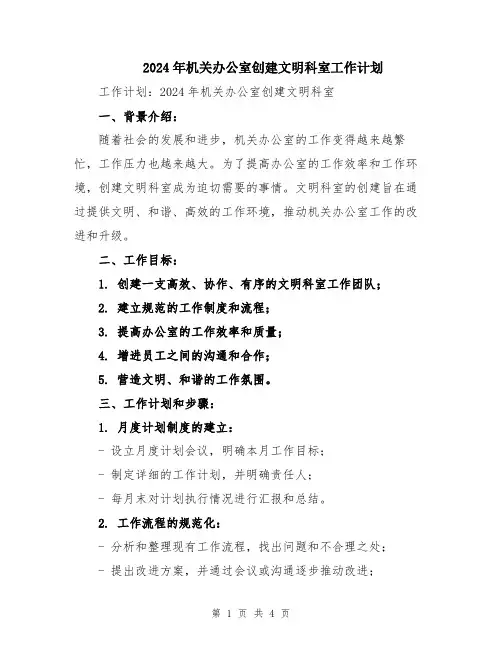 2024年机关办公室创建文明科室工作计划