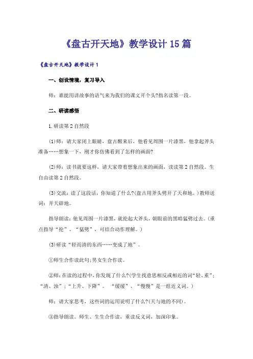 《盘古开天地》教学设计15篇