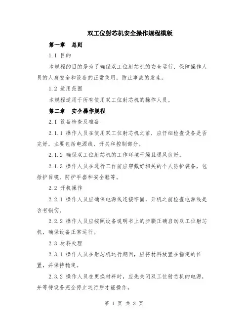 双工位射芯机安全操作规程模版