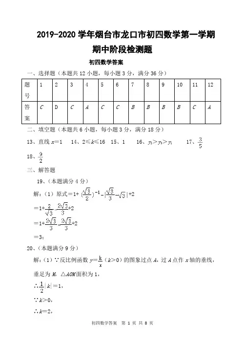 2019-2020学年烟台市龙口市初四数学第一学期期中阶段检测题答案