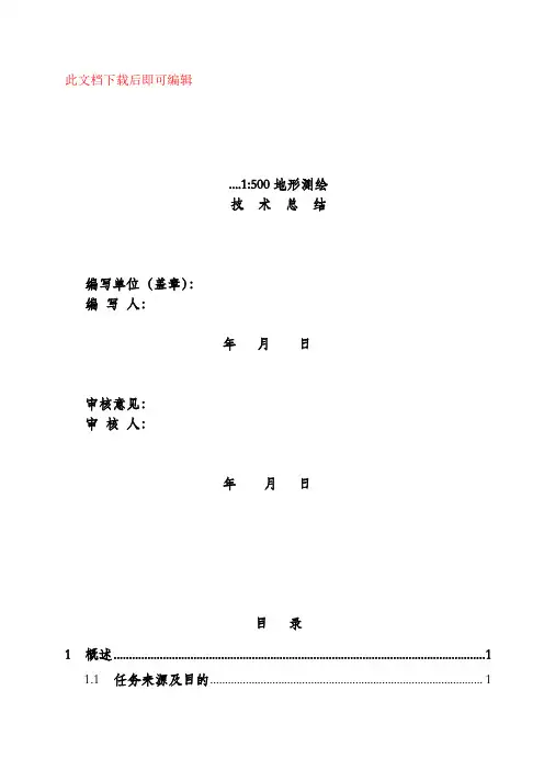 测绘地形图图技术总结(完整资料).doc