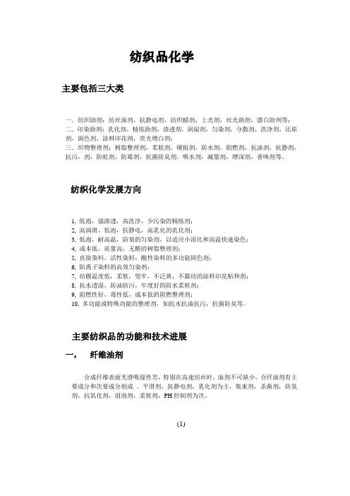 纺织品化学品