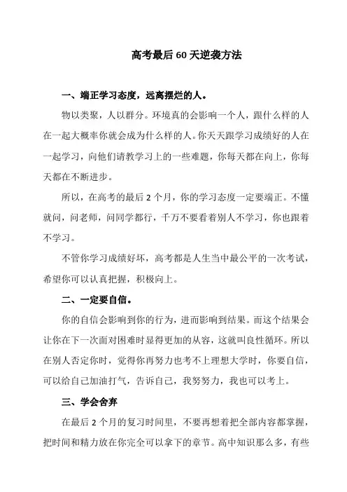 高考最后60天逆袭方法