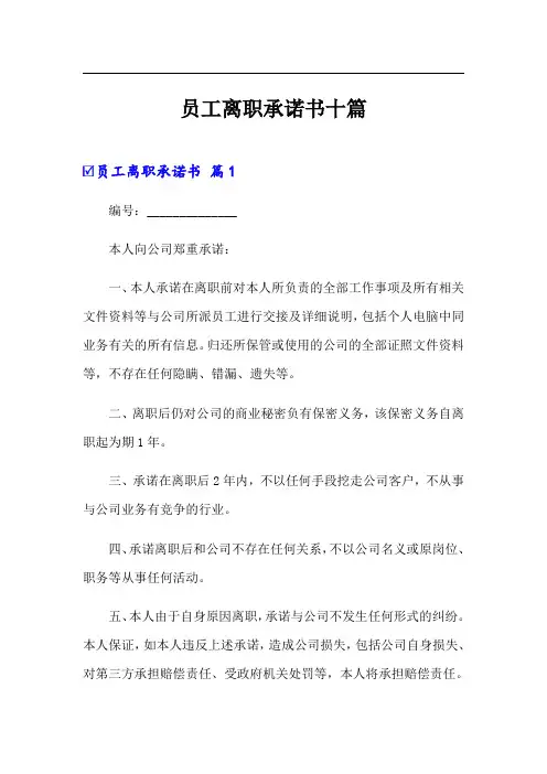 员工离职承诺书十篇