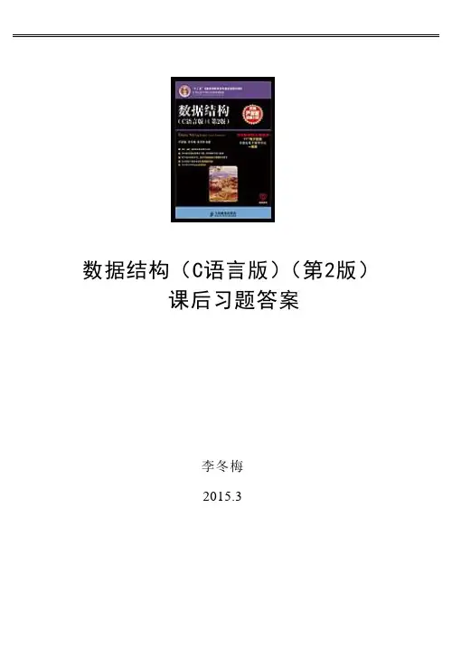 (完整word版)数据结构C语言版第2版课后习题答案