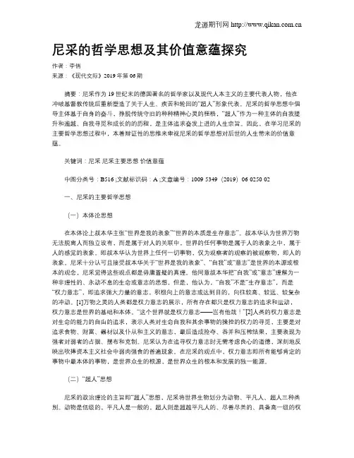 尼采的哲学思想及其价值意蕴探究