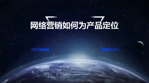 网络营销如何为产品定位