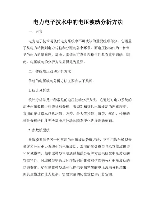 电力电子技术中的电压波动分析方法