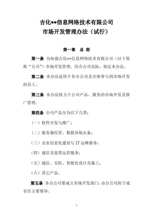市场开发管理办法.doc