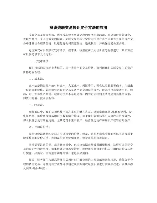 浅谈关联交易转让定价方法的应用