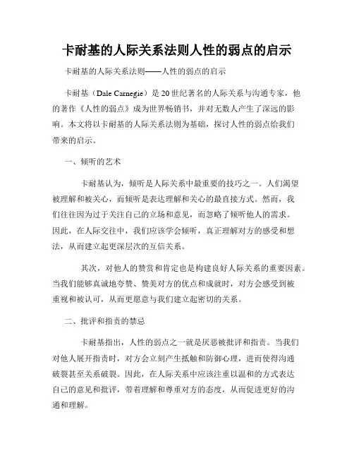 卡耐基的人际关系法则人性的弱点的启示