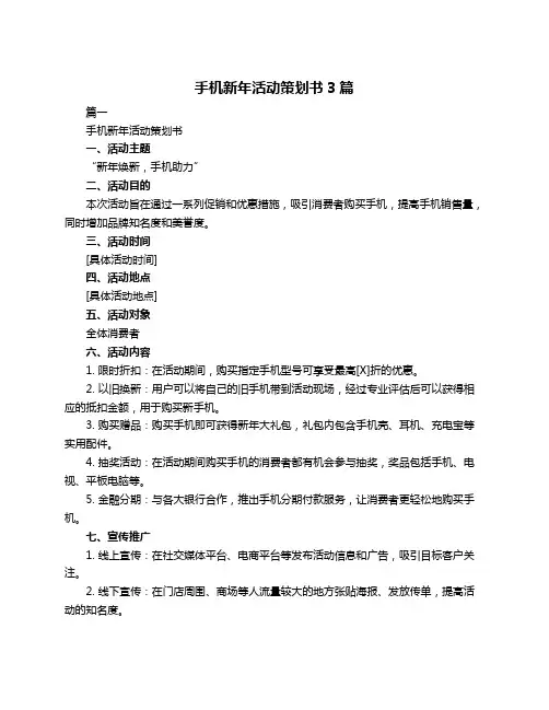 手机新年活动策划书3篇
