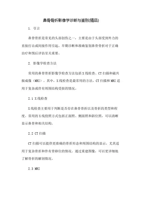 鼻骨骨折影像学诊断与鉴别(精品)