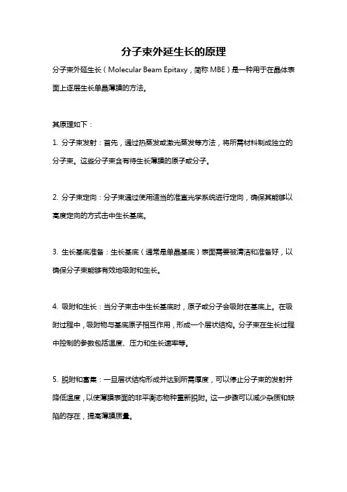 分子束外延生长的原理