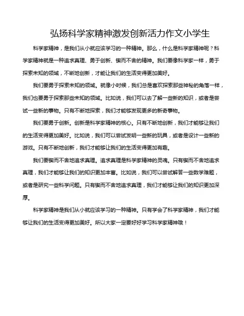 弘扬科学家精神激发创新活力作文小学生