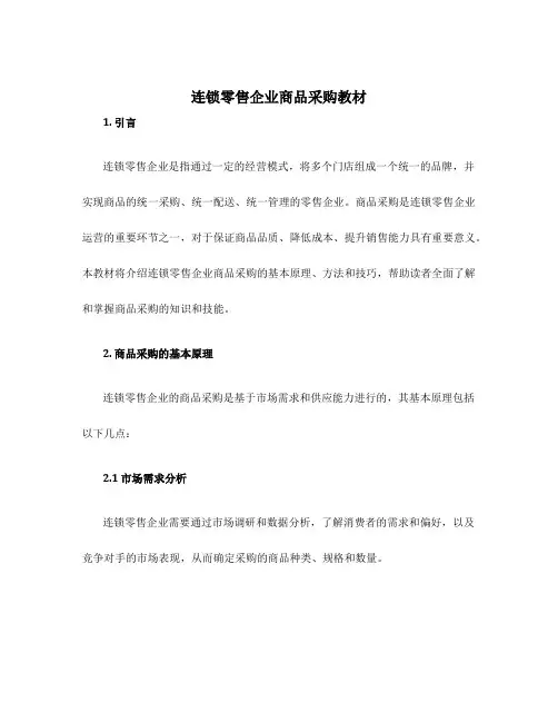 连锁零售企业商品采购教材
