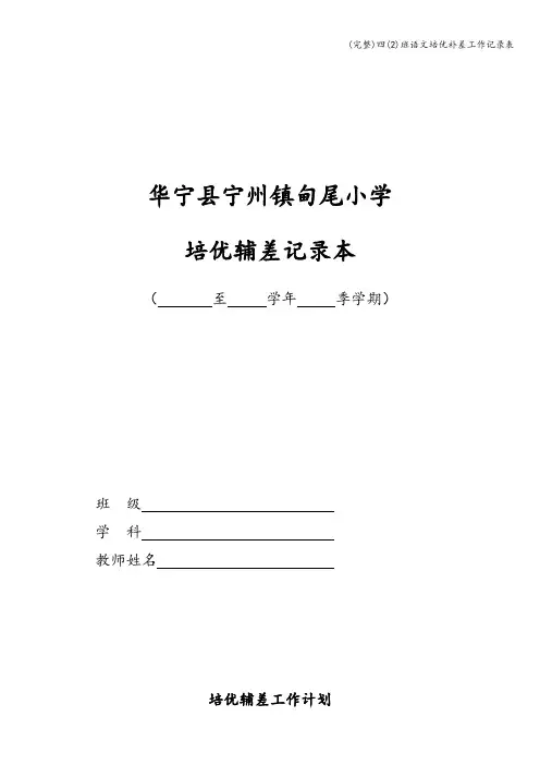 (完整)四(2)班语文培优补差工作记录表