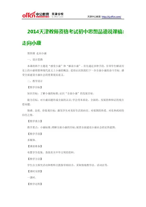 2014天津教师资格考试初中思想品德说课稿走向小康