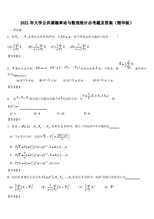 2021年大学公共课概率论与数理统计必考题及答案(精华版)