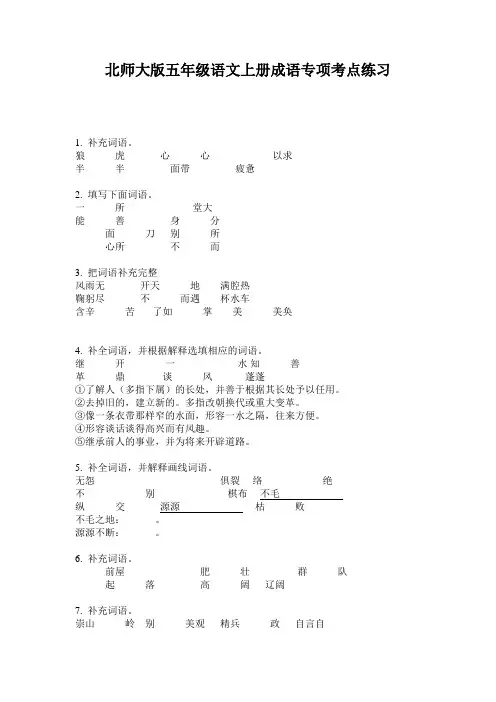北师大版五年级语文上册成语专项考点练习