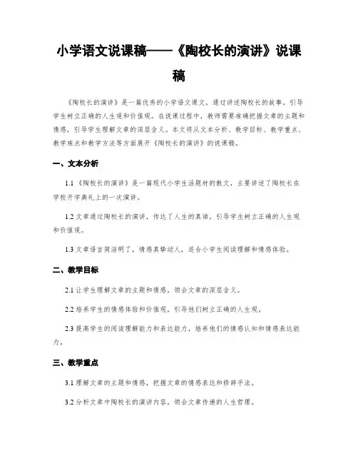 小学语文说课稿——《陶校长的演讲》说课稿