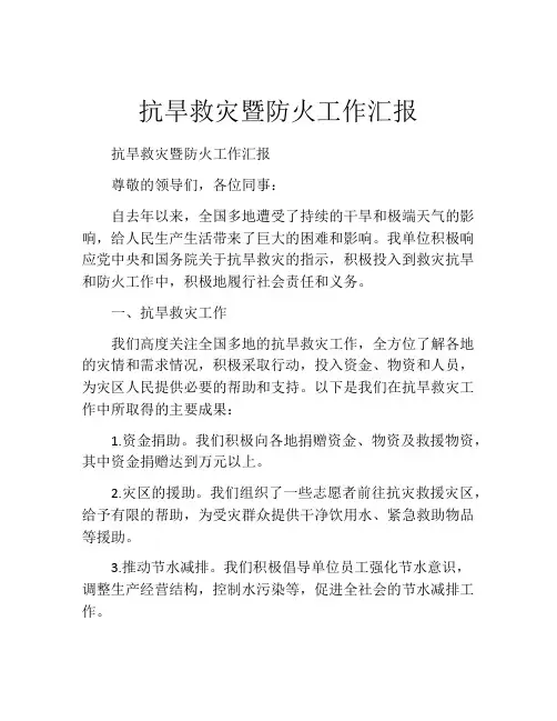 抗旱救灾暨防火工作汇报