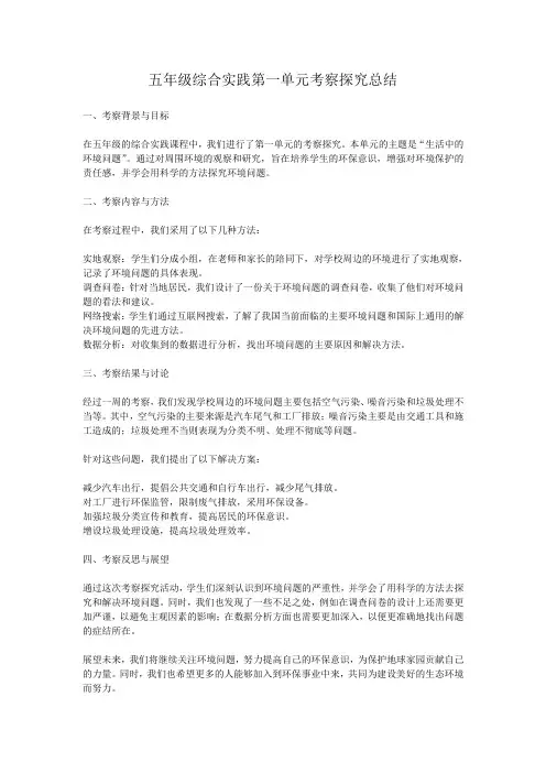 五年级综合实践第一单元考察探究总结