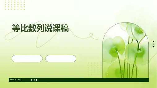 等比数列说课稿