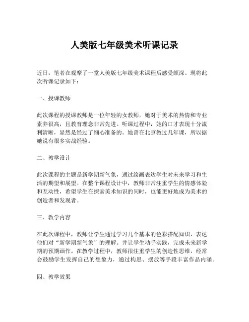 人美版七年级美术听课记录