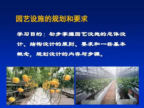 园艺设施的规划和要求 ppt课件