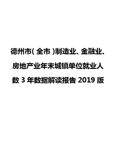 德州市(全市)制造业、金融业、房地产业年末城镇单位就业人数3年数据解读报告2019版